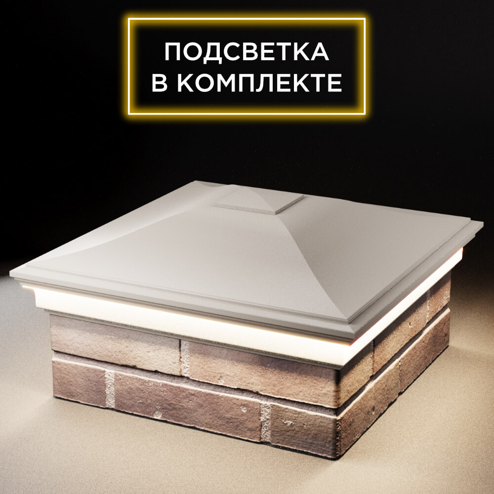 Колпак Zking Монблан Бежевый на столб 2х2 кирпича (515х515мм) c подсветкой