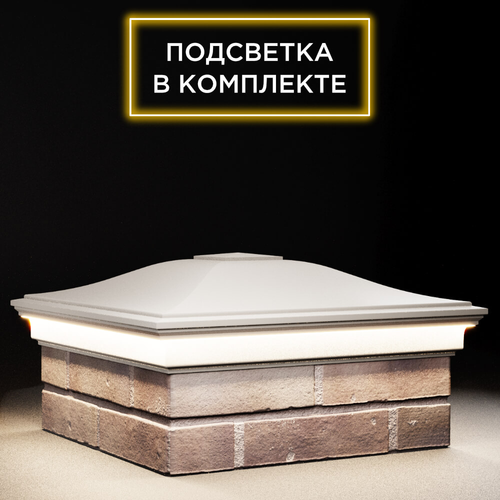 Колпак Zking Монблан Бежевый на столб 2х2 кирпича (515х515мм) c подсветкой