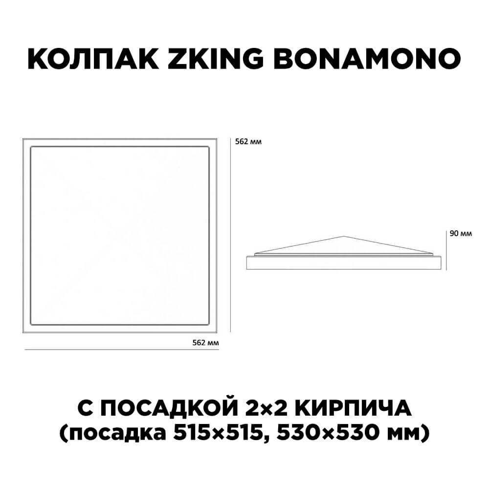 Колпак Zking БонаМоно Коричневый на столб 2х2 кирпича (515х515, 530х530мм)