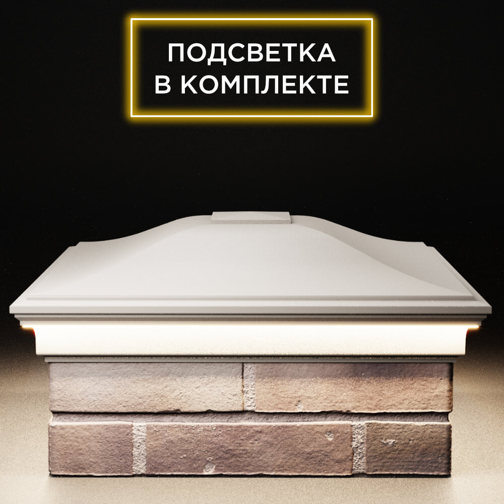 Колпак Zking Монблан Бежевый на столб 2х2 кирпича (515х515мм) c подсветкой